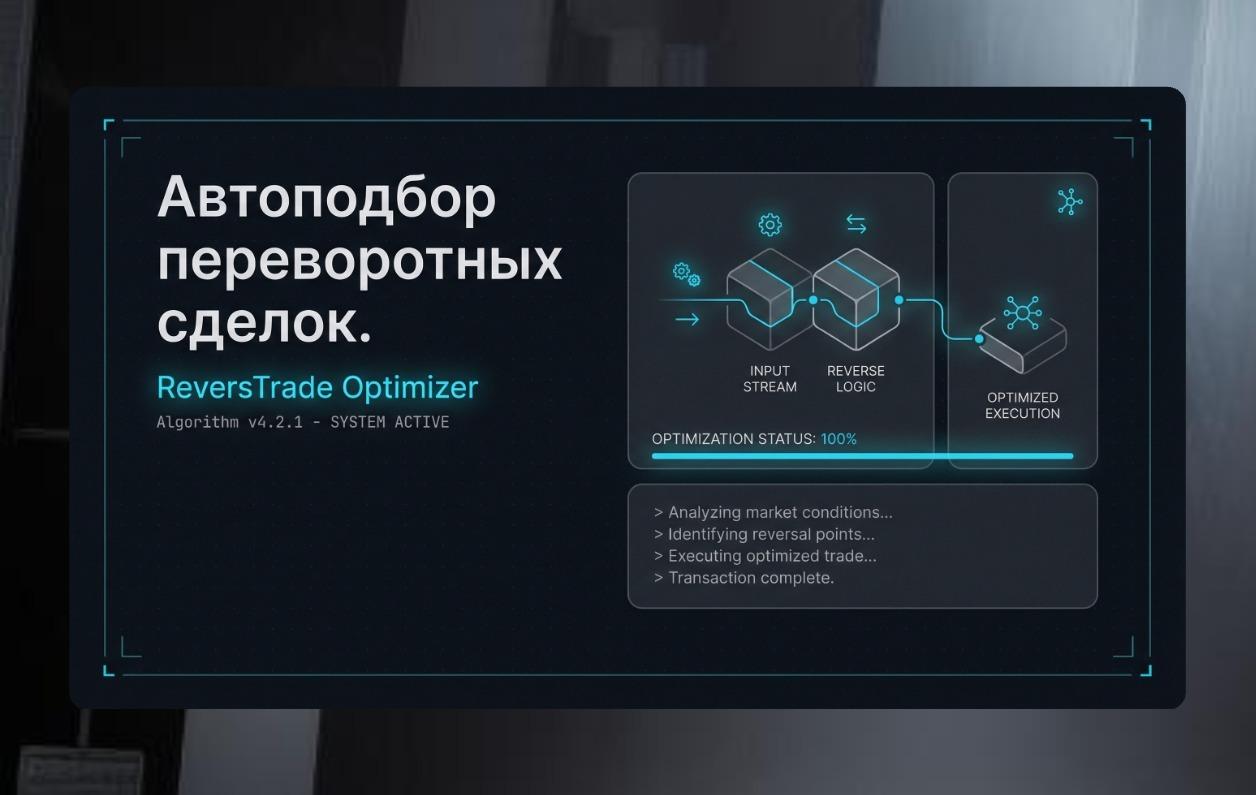 Автоподбор настроек переворотных стратегий. ReversTrade Optimizer.