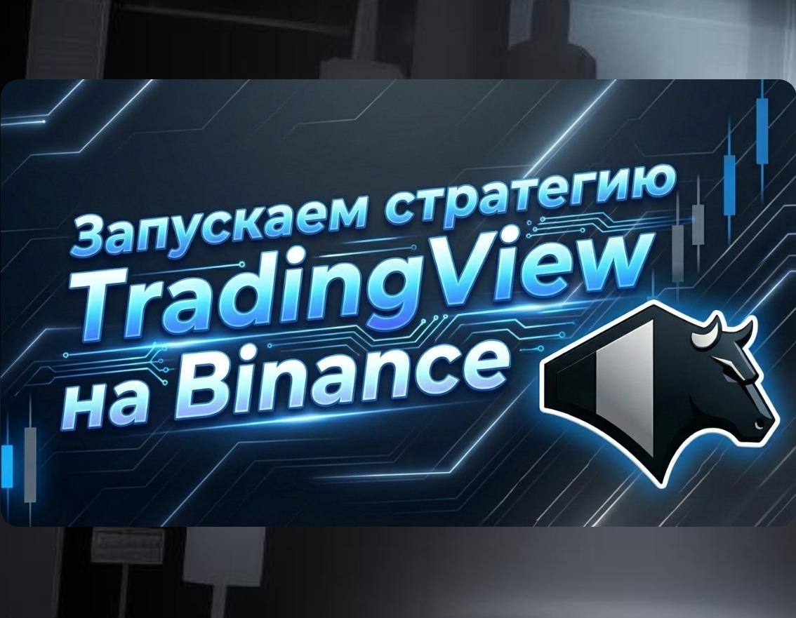 Запускаем стратегию TradingView на Binance