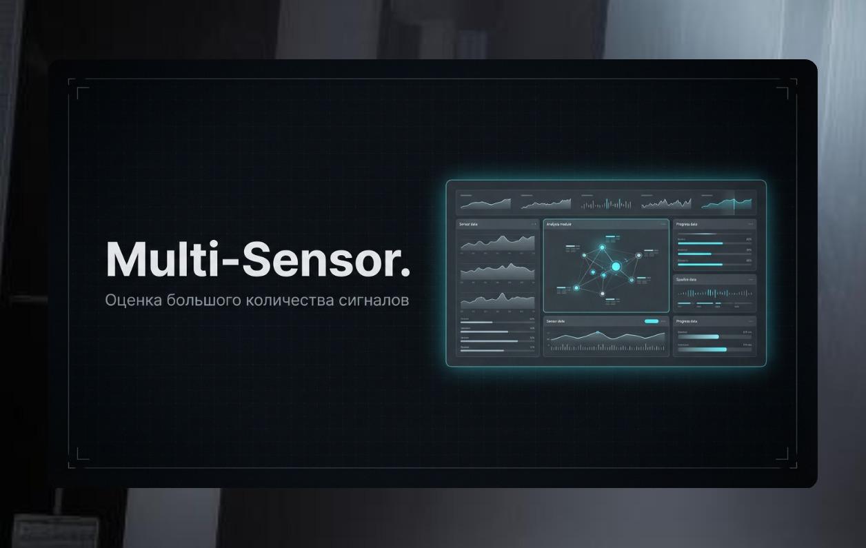 Мульти Сенсор. Массовая оценка качества сигналов
