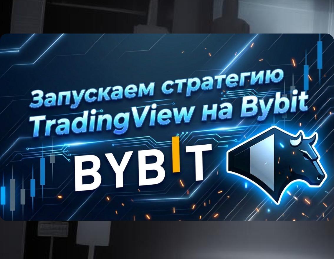 Запускаем стратегию TradingView на Bybit