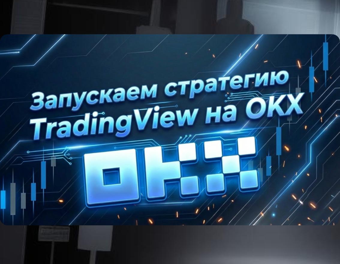 Запускаем стратегию TradingView на OKX