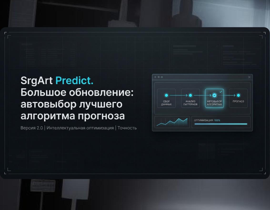 Автопредсказания. Большое обновление SrgArt Predict