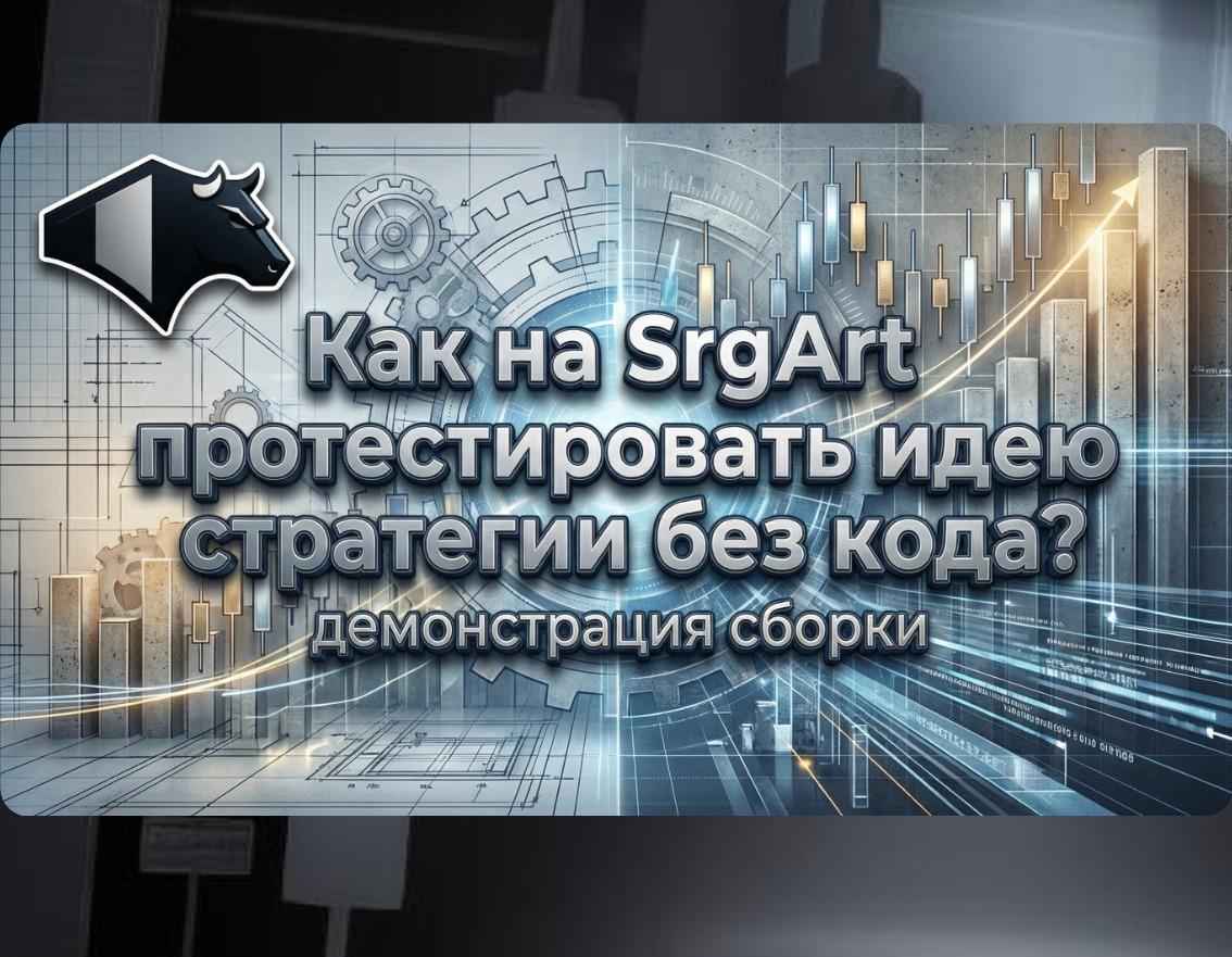 Как на SrgArt протестировать идею стратегии без кода?
