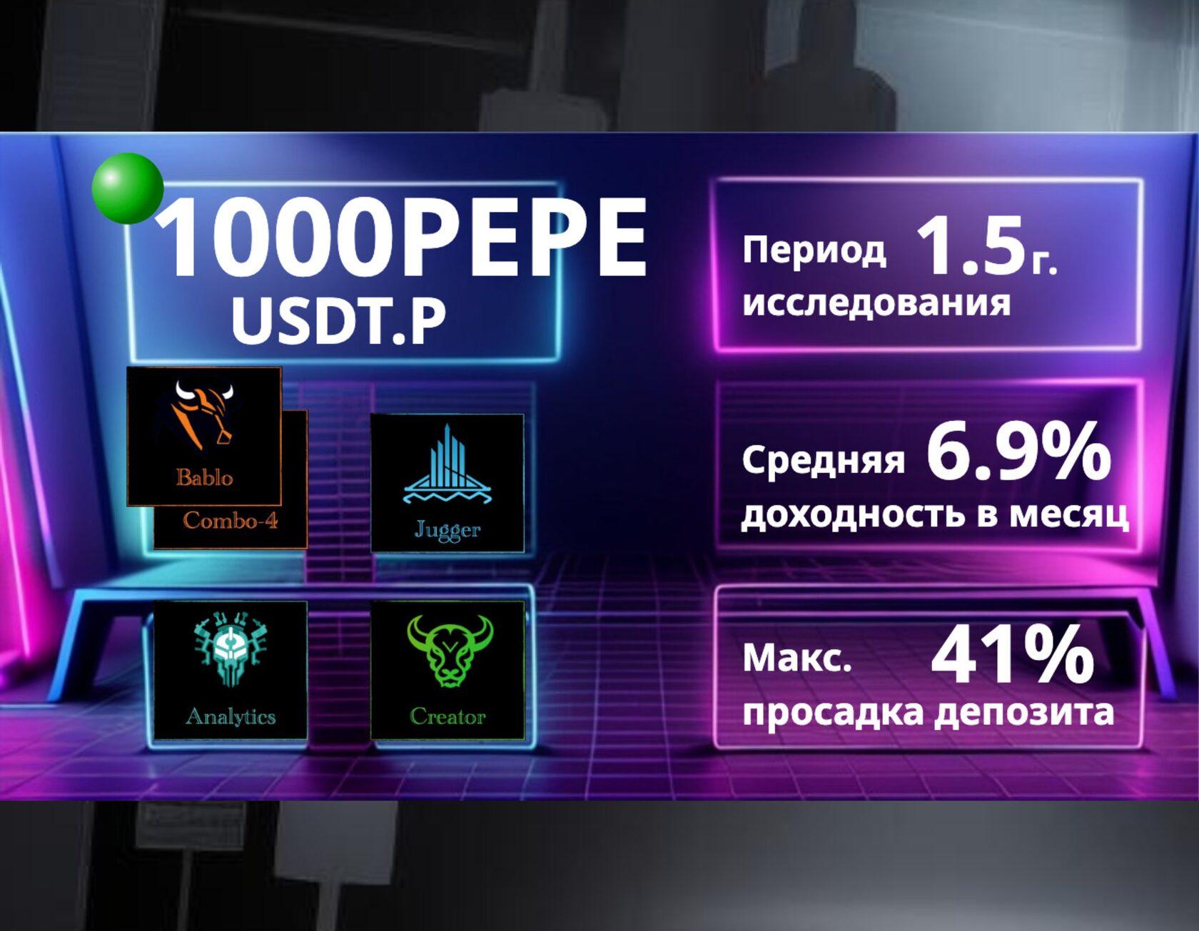 1000PEPE 30м Long (Jugger)