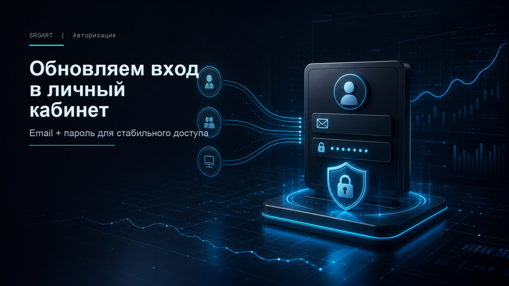Обновляем вход в личный кабинет SRGART