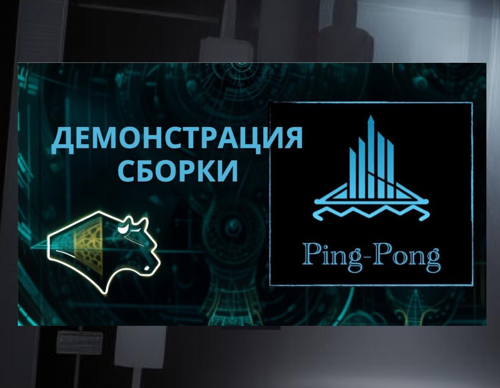Демонстрация сборки Ping-Pong