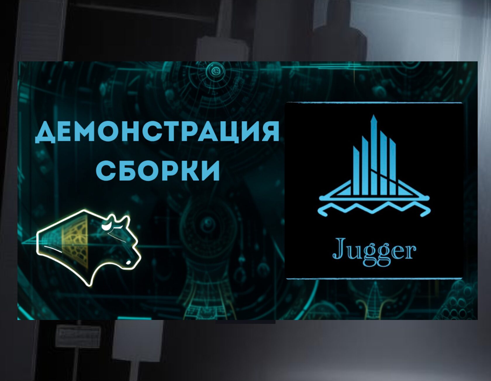 Демонстрация сборки Jugger